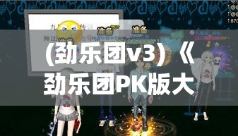 (劲乐团v3) 《劲乐团PK版大比拼：舞出自我，谁能成为舞台之王？》 — 嗨翻全场的激烈对决！